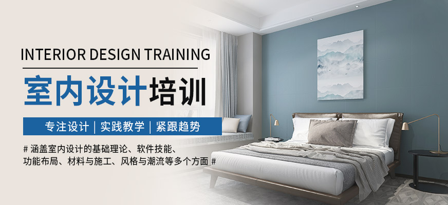 璟周時代教育室內(nèi)設(shè)計培訓(xùn)