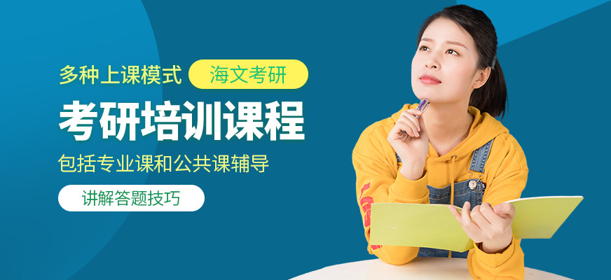 海文考研課程