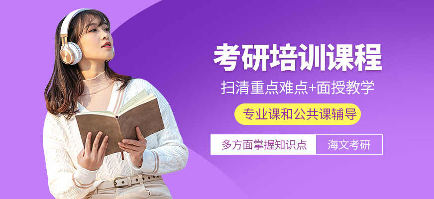 海文考研班