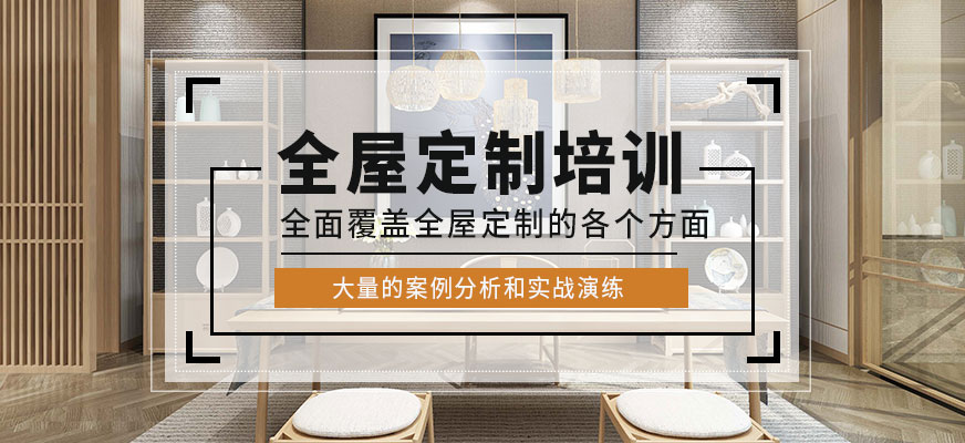 璟周時代教育全屋定制培訓課程
