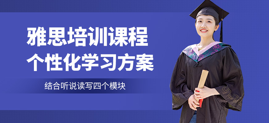 威學(xué)一百雅思培訓(xùn)課程