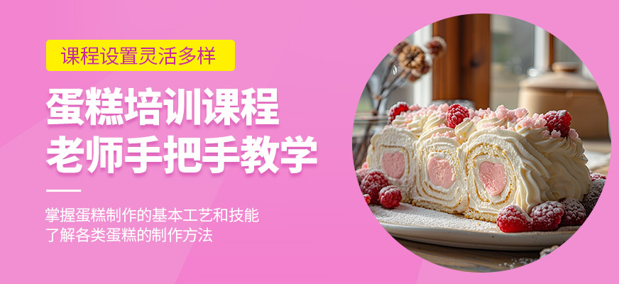 食為先蛋糕培訓(xùn)課程