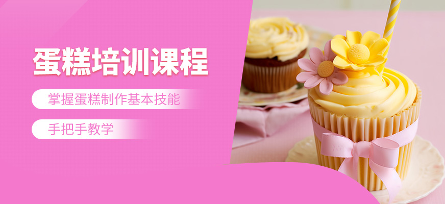 食為先蛋糕培訓