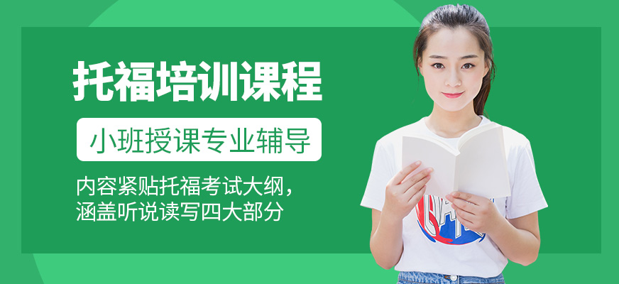 威學一百托福培訓課程