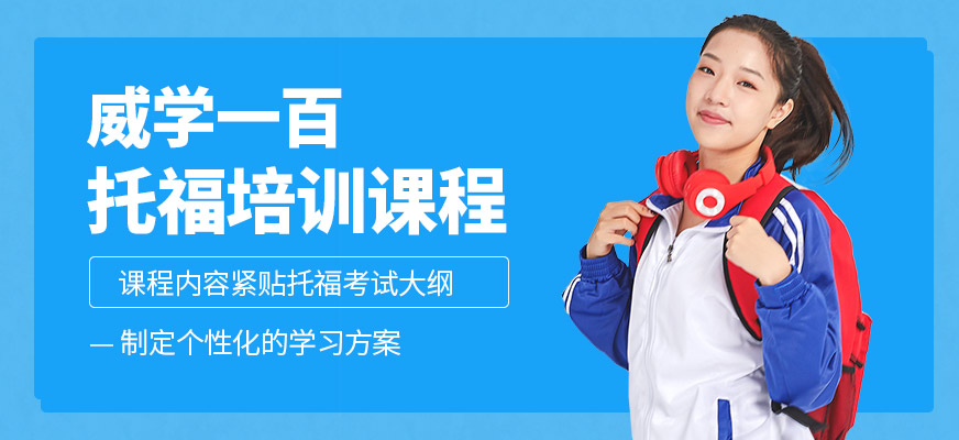 威學一百托福培訓