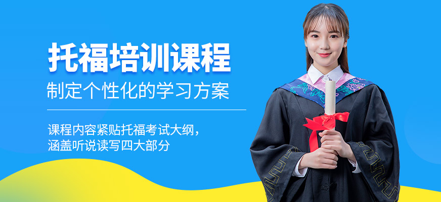威學(xué)一百托福培訓(xùn)機(jī)構(gòu)