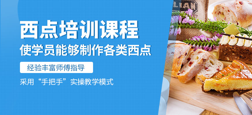 食為先西點(diǎn)培訓(xùn)課程
