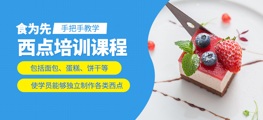 食為先西點培訓機構