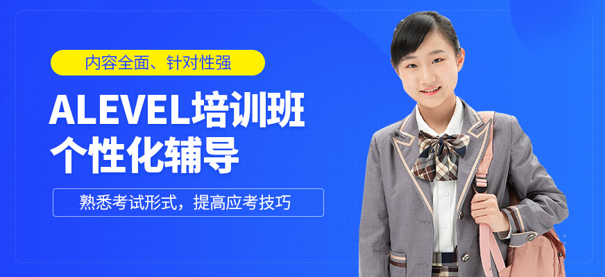威學(xué)一百Alevel培訓(xùn)課程