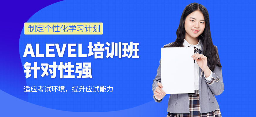 威學一百Alevel培訓