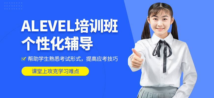 威學一百Alevel培訓機構
