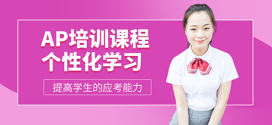 威學(xué)一百AP培訓(xùn)機(jī)構(gòu)