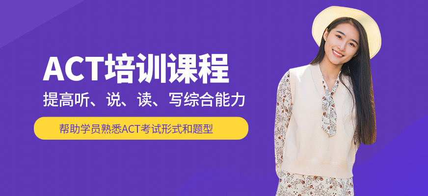 威學(xué)一百ACT培訓(xùn)課程