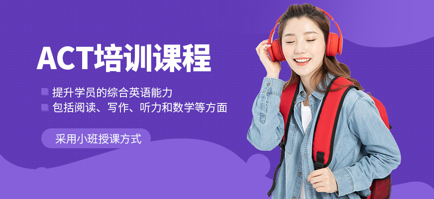 威學(xué)一百ACT課程