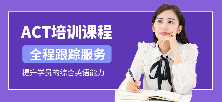 威學(xué)一百ACT培訓(xùn)機(jī)構(gòu)