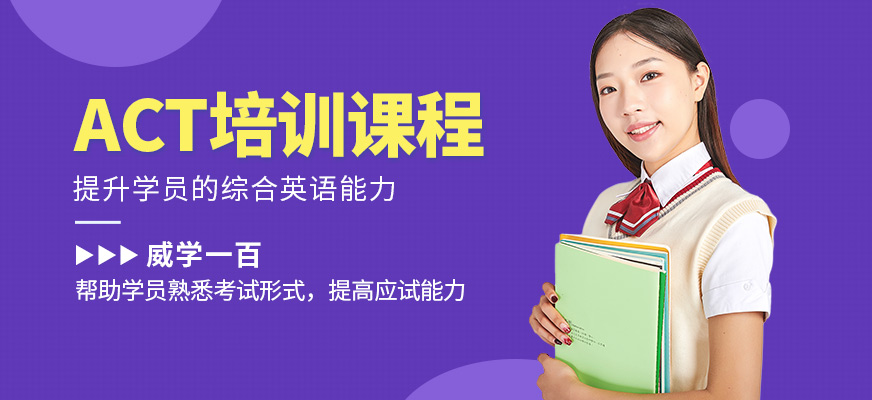 威學(xué)一百ACT班