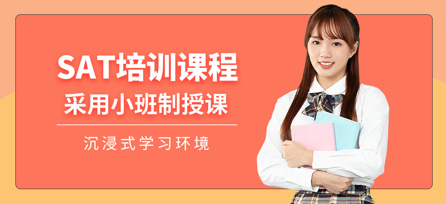 威學(xué)一百SAT培訓(xùn)