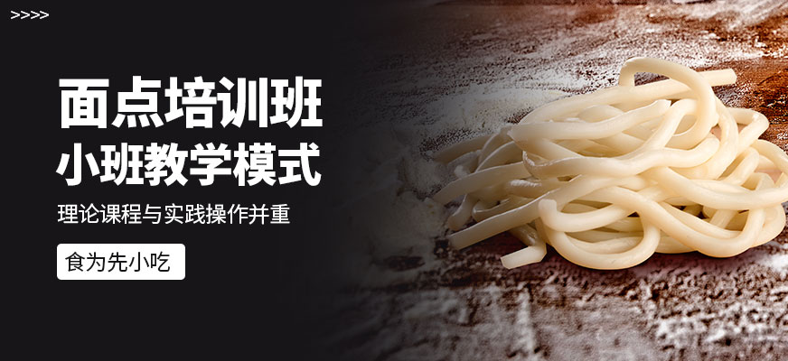 食為先面點(diǎn)培訓(xùn)課程