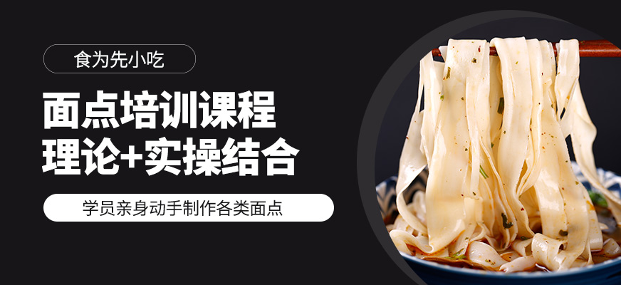 食為先面點培訓