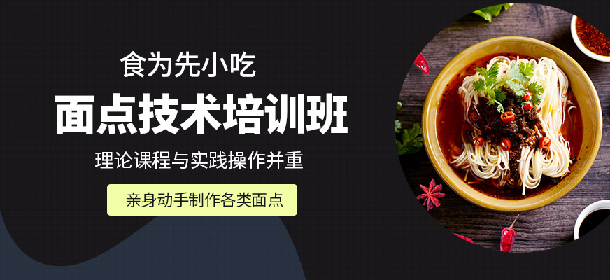食為先面點培訓(xùn)機構(gòu)
