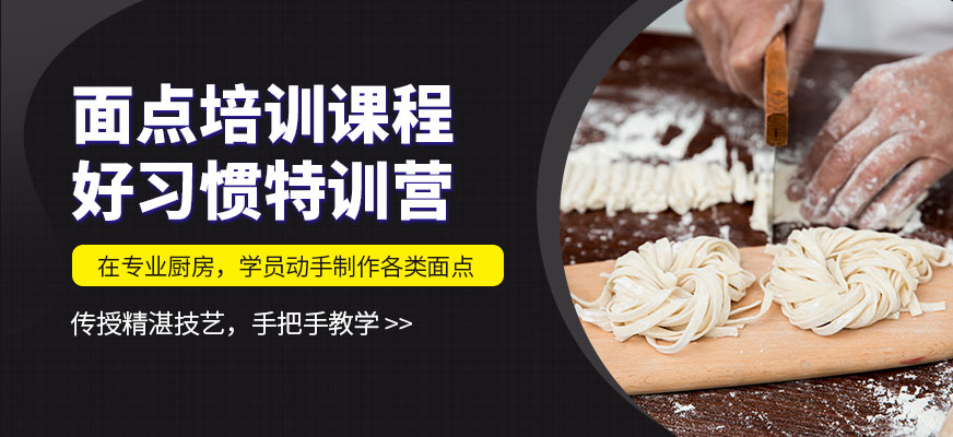 食為先面點班