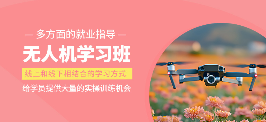 無人機(jī)學(xué)習(xí)班