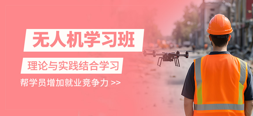 無人機學習培訓班