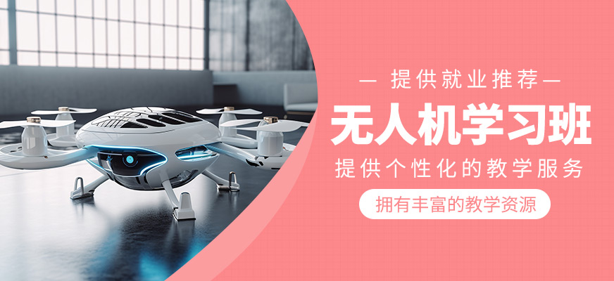 無(wú)人機(jī)學(xué)習(xí)課程
