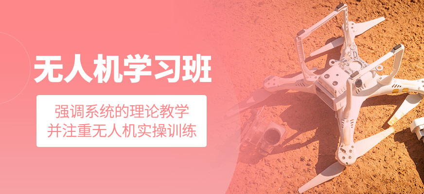 無人機(jī)學(xué)習(xí)培訓(xùn)課程