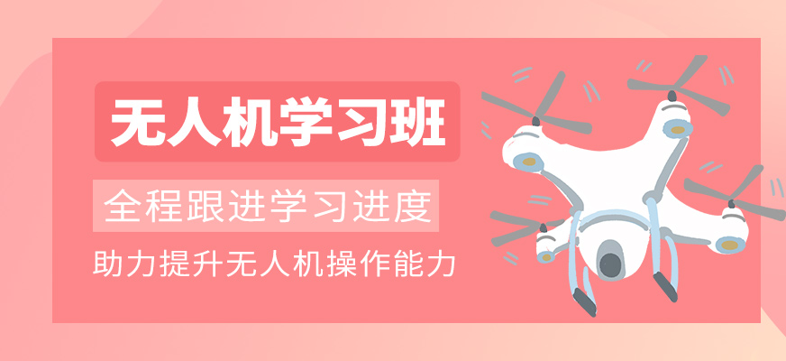 無人機(jī)班