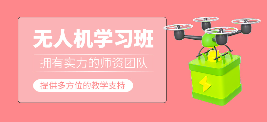 無(wú)人機(jī)輔導(dǎo)班