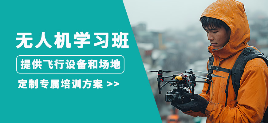 無(wú)人機(jī)技術(shù)培訓(xùn)班