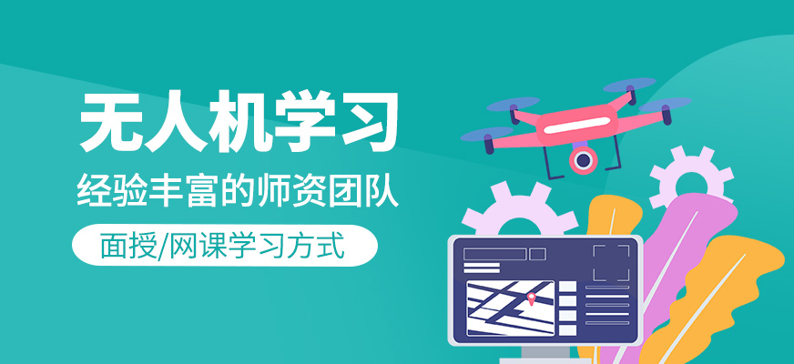 無(wú)人機(jī)輔導(dǎo)班