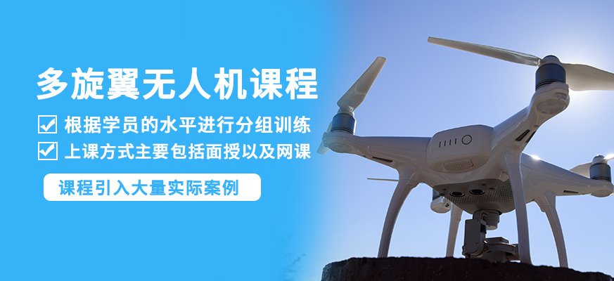 多旋翼無人機執(zhí)照課程