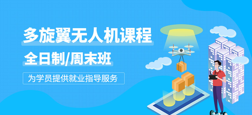多旋翼無人機(jī)班
