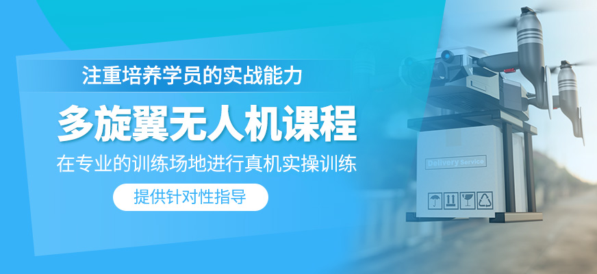 多旋翼無人機課程