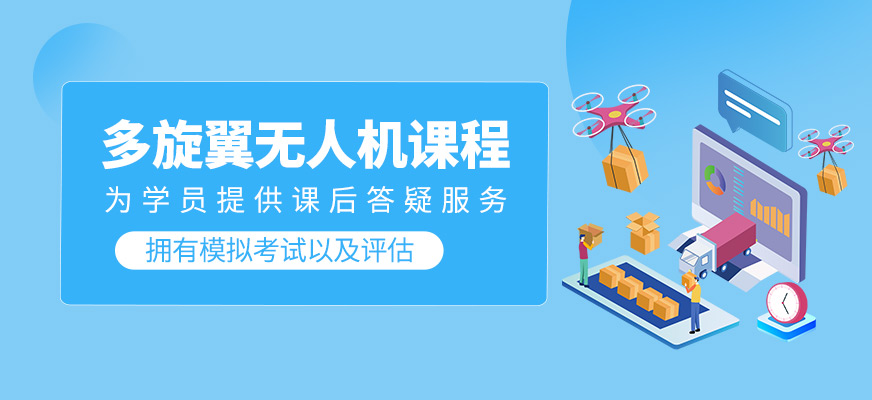 多旋翼無人學(xué)習(xí)班
