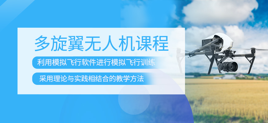 多旋翼無(wú)人機(jī)培訓(xùn)課程