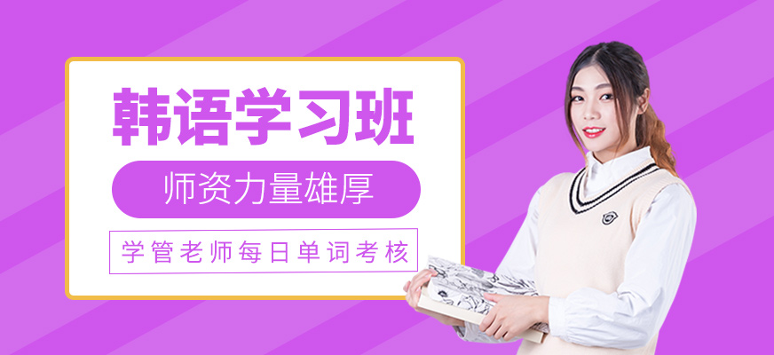 韓語培訓(xùn)班