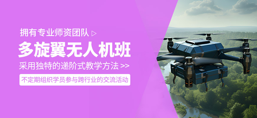 多旋翼無人機(jī)培訓(xùn)課程