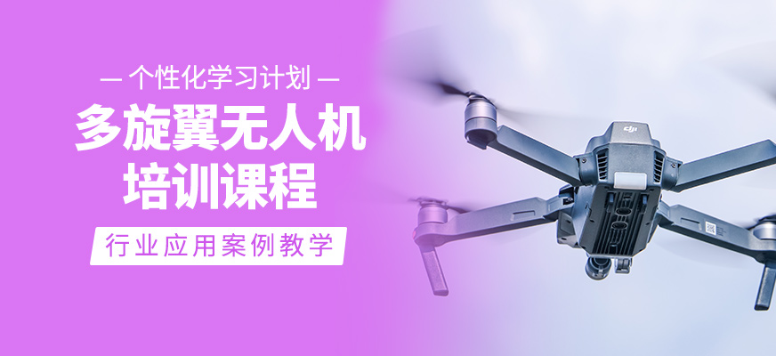 多旋翼無(wú)人機(jī)學(xué)習(xí)班