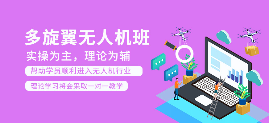 多旋翼無人機(jī)技術(shù)課程