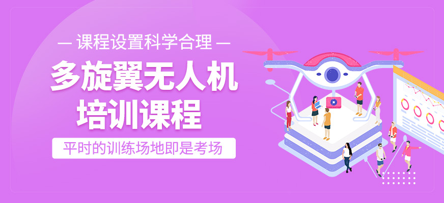 多旋翼無(wú)人機(jī)技術(shù)培訓(xùn)