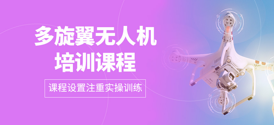 多旋翼無(wú)人機(jī)學(xué)習(xí)