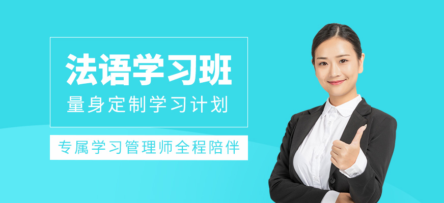 法語培訓班