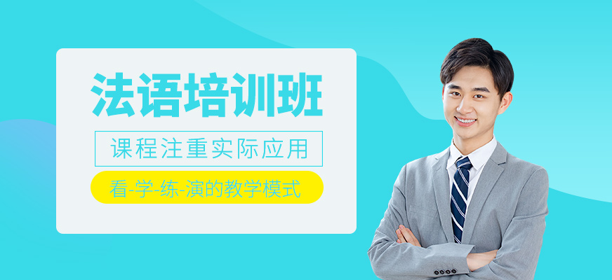 法語學習班
