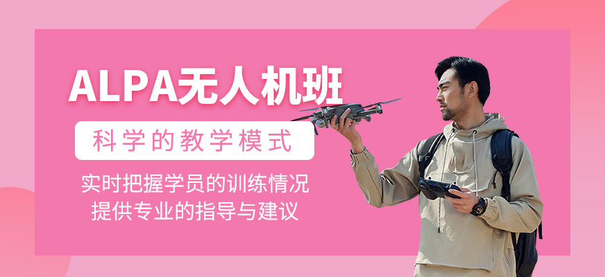 ALPA無人機(jī)輔導(dǎo)