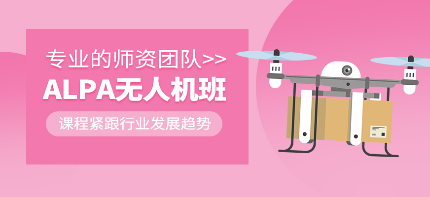ALPA無人機(jī)技術(shù)培訓(xùn)