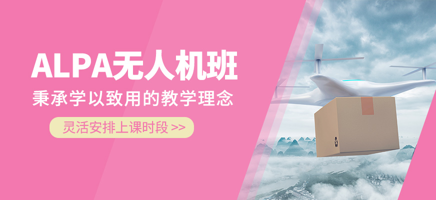 ALPA無(wú)人機(jī)培訓(xùn)
