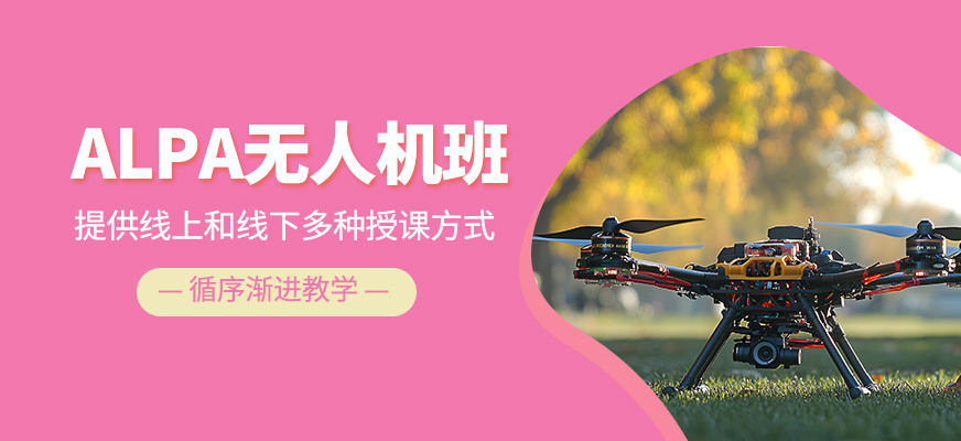 ALPA無(wú)人機(jī)班